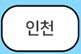 지역별 인천/바로가기